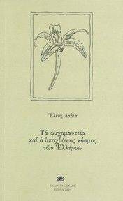 ΤΑ ΨΥΧΟΜΑΝΤΕΙΑ ΚΑΙ Ο ΥΠΟΧΘΟΝΙΟΣ ΚΟΣΜΟΣ ΤΩΝ ΕΛΛΗΝΩΝ ΤΑ ΨΥΧΟΜΑΝΤΕΙΑ ΚΑΙ Ο ΥΠΟΧΘΟΝΙΟΣ ΚΟΣΜΟΣ ΤΩΝ ΕΛΛΗΝΩΝ