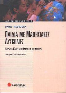 ΠΑΙΔΙΑ ΜΕ ΜΑΘΗΣΙΑΚΕΣ ΔΥΣΚΟΛΙΕΣ ΠΑΙΔΙΑ ΜΕ ΜΑΘΗΣΙΑΚΕΣ ΔΥΣΚΟΛΙΕΣ