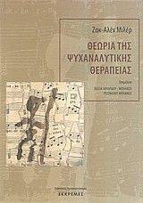 ΘΕΩΡΙΑ ΤΗΣ ΨΥΧΑΝΑΛΥΤΙΚΗΣ ΘΕΡΑΠΕΙΑΣ ΘΕΩΡΙΑ ΤΗΣ ΨΥΧΑΝΑΛΥΤΙΚΗΣ ΘΕΡΑΠΕΙΑΣ