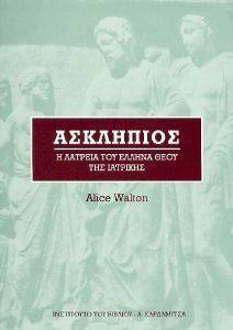 ΑΣΚΛΗΠΙΟΣ Η ΛΑΤΡΕΙΑ ΤΟΥ ΕΛΛΗΝΑ ΘΕΟΥ ΤΗΣ ΙΑΤΡΙΚΗΣ ΑΣΚΛΗΠΙΟΣ Η ΛΑΤΡΕΙΑ ΤΟΥ ΕΛΛΗΝΑ ΘΕΟΥ ΤΗΣ ΙΑΤΡΙΚΗΣ