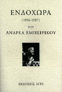 ΕΝΔΟΧΩΡΑ ΕΝΔΟΧΩΡΑ
