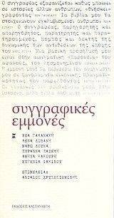 ΣΥΓΓΡΑΦΙΚΕΣ ΕΜΜΟΝΕΣ ΣΥΓΓΡΑΦΙΚΕΣ ΕΜΜΟΝΕΣ