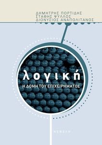 ΛΟΓΙΚΗ Η ΔΟΜΗ ΤΟΥ ΕΠΙΧΕΙΡΗΜΑΤΟΣ ΛΟΓΙΚΗ Η ΔΟΜΗ ΤΟΥ ΕΠΙΧΕΙΡΗΜΑΤΟΣ
