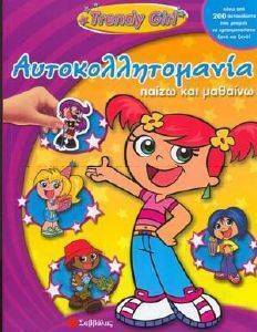 TRENDY GIRL-ΑΥΤΟΚΟΛΛΗΤΟΜΑΝΙΑ ΠΑΙΖΩ ΚΑΙ ΜΑΘΑΙΝΩ TRENDY GIRL-ΑΥΤΟΚΟΛΛΗΤΟΜΑΝΙΑ ΠΑΙΖΩ ΚΑΙ ΜΑΘΑΙΝΩ
