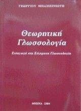 ΘΕΩΡΗΤΙΚΗ ΓΛΩΣΣΟΛΟΓΙΑ ΘΕΩΡΗΤΙΚΗ ΓΛΩΣΣΟΛΟΓΙΑ