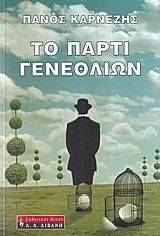 ΤΟ ΠΑΡΤΙ ΓΕΝΕΘΛΙΩΝ ΤΟ ΠΑΡΤΙ ΓΕΝΕΘΛΙΩΝ