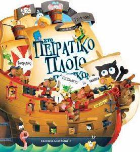 ΣΤΟ ΠΕΙΡΑΤΙΚΟ ΠΛΟΙΟ ΤΩΝ ΠΟΝΤΙΚΩΝ ΣΤΟ ΠΕΙΡΑΤΙΚΟ ΠΛΟΙΟ ΤΩΝ ΠΟΝΤΙΚΩΝ