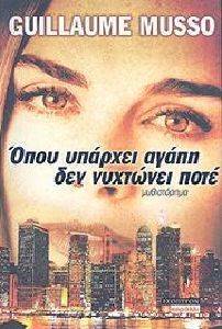 ΟΠΟΥ ΥΠΑΡΧΕΙ ΑΓΑΠΗ ΔΕΝ ΝΥΧΤΩΝΕΙ ΠΟΤΕ ΟΠΟΥ ΥΠΑΡΧΕΙ ΑΓΑΠΗ ΔΕΝ ΝΥΧΤΩΝΕΙ ΠΟΤΕ