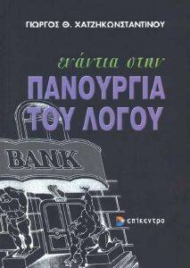 ΕΝΑΝΤΙΑ ΣΤΗΝ ΠΑΝΟΥΡΓΙΑ ΤΟΥ ΛΟΓΟΥ ΕΝΑΝΤΙΑ ΣΤΗΝ ΠΑΝΟΥΡΓΙΑ ΤΟΥ ΛΟΓΟΥ