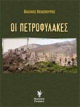 ΟΙ ΠΕΤΡΟΦΥΛΑΚΕΣ ΟΙ ΠΕΤΡΟΦΥΛΑΚΕΣ
