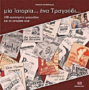 ΜΙΑ ΙΣΤΟΡΙΑ ΕΝΑ ΤΡΑΓΟΥΔΙ ΜΙΑ ΙΣΤΟΡΙΑ ΕΝΑ ΤΡΑΓΟΥΔΙ
