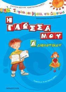Η ΓΛΩΣΣΑ ΜΟΥ Α ΔΗΜΟΤΙΚΟΥ Η ΓΛΩΣΣΑ ΜΟΥ Α ΔΗΜΟΤΙΚΟΥ