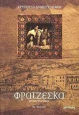ΦΡΑΤΖΕΣΚΑ ΦΡΑΤΖΕΣΚΑ