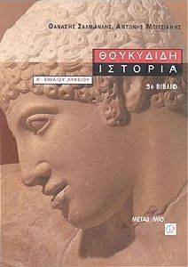 ΘΟΥΚΥΔΙΔΗ ΙΣΤΟΡΙΑ 3Ο ΒΙΒΛΙΟ Α\' ΕΝΙΑΙΟΥ ΛΥΚΕΙΟΥ ΘΟΥΚΥΔΙΔΗ ΙΣΤΟΡΙΑ 3Ο ΒΙΒΛΙΟ Α\' ΕΝΙΑΙΟΥ ΛΥΚΕΙΟΥ