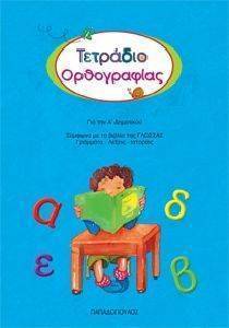 ΤΕΤΡΑΔΙΟ ΟΡΘΟΓΡΑΦΙΑΣ ΓΙΑ ΤΗΝ Α ΔΗΜΟΤΙΚΟΥ 108002308
