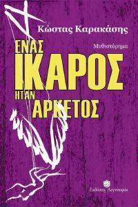 ΕΝΑΣ ΙΚΑΡΟΣ ΗΤΑΝ ΑΡΚΕΤΟΣ ΕΝΑΣ ΙΚΑΡΟΣ ΗΤΑΝ ΑΡΚΕΤΟΣ