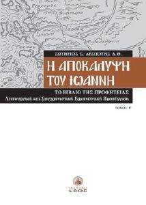 Η ΑΠΟΚΑΛΥΨΗΣ ΤΟΥ ΙΩΑΝΝΗ ΤΟΜΟΣ Β Η ΑΠΟΚΑΛΥΨΗΣ ΤΟΥ ΙΩΑΝΝΗ ΤΟΜΟΣ Β