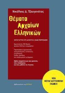 ΘΕΜΑΤΑ ΑΡΧΑΙΩΝ ΕΛΛΗΝΙΚΩΝ ΘΕΜΑΤΑ ΑΡΧΑΙΩΝ ΕΛΛΗΝΙΚΩΝ