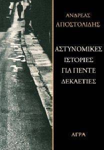 ΑΣΤΥΝΟΜΙΚΕΣ ΙΣΤΟΡΙΕΣ ΓΙΑ ΠΕΝΤΕ ΔΕΚΑΕΤΙΕΣ ΑΣΤΥΝΟΜΙΚΕΣ ΙΣΤΟΡΙΕΣ ΓΙΑ ΠΕΝΤΕ ΔΕΚΑΕΤΙΕΣ