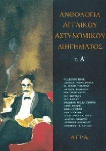 ΑΝΘΟΛΟΓΙΑ ΑΓΓΛΙΚΟΥ ΑΣΤΥΝΟΜΙΚΟΥ ΔΙΗΓΗΜΑΤΟΣ ΤΟΜΟΣ Α ΑΝΘΟΛΟΓΙΑ ΑΓΓΛΙΚΟΥ ΑΣΤΥΝΟΜΙΚΟΥ ΔΙΗΓΗΜΑΤΟΣ ΤΟΜΟΣ Α