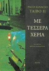 ΜΕ ΤΕΣΣΕΡΑ ΧΕΡΙΑ ΜΕ ΤΕΣΣΕΡΑ ΧΕΡΙΑ