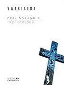 ΠΕΡΙ ΠΟΛΛΩΝ 3 ΠΕΡΙ ΠΟΛΛΩΝ 3