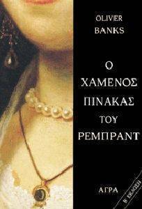 Ο ΧΑΜΕΝΟΣ ΠΙΝΑΚΑΣ ΤΟΥ ΡΕΜΠΡΑΝΤ Ο ΧΑΜΕΝΟΣ ΠΙΝΑΚΑΣ ΤΟΥ ΡΕΜΠΡΑΝΤ
