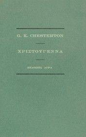 CHESTERTON GILBERT KEITH ΧΡΙΣΤΟΥΓΕΝΝΑ