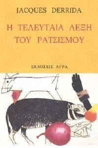Η ΤΕΛΕΥΤΑΙΑ ΛΕΞΗ ΤΟΥ ΡΑΤΣΙΣΜΟΥ Η ΤΕΛΕΥΤΑΙΑ ΛΕΞΗ ΤΟΥ ΡΑΤΣΙΣΜΟΥ