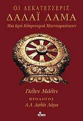 ΟΙ ΔΕΚΑΤΕΣΣΕΡΙΣ ΔΑΛΑΙ ΛΑΜΑ ΟΙ ΔΕΚΑΤΕΣΣΕΡΙΣ ΔΑΛΑΙ ΛΑΜΑ