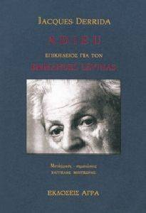 DERRIDA JACQUES ADIEU ΕΠΙΚΗΔΕΙΟΣ ΓΙΑ ΤΟΝ EMMANUEL LEVINAS