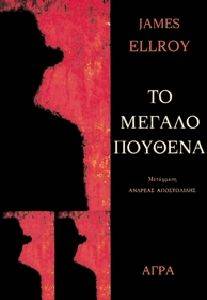 ΤΟ ΜΕΓΑΛΟ ΠΟΥΘΕΝΑ ΤΟ ΜΕΓΑΛΟ ΠΟΥΘΕΝΑ