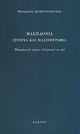 ΜΑΚΕΔΟΝΙΑ ΙΣΤΟΡΙΑ ΚΑΙ ΠΛΑΣΤΟΓΡΑΦΙΑ ΜΑΚΕΔΟΝΙΑ ΙΣΤΟΡΙΑ ΚΑΙ ΠΛΑΣΤΟΓΡΑΦΙΑ