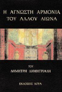 Η ΑΓΝΩΣΤΗ ΑΡΜΟΝΙΑ ΤΟΥ ΑΛΛΟΥ ΑΙΩΝΑ Η ΑΓΝΩΣΤΗ ΑΡΜΟΝΙΑ ΤΟΥ ΑΛΛΟΥ ΑΙΩΝΑ