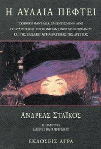 Η ΑΥΛΑΙΑ ΠΕΦΤΕΙ Η ΑΥΛΑΙΑ ΠΕΦΤΕΙ