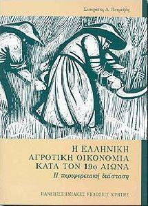 ΠΕΤΜΕΖΑΣ ΣΩΚΡΑΤΗΣ Η ΕΛΛΗΝΙΚΗ ΑΓΡΟΤΙΚΗ ΟΙΚΟΝΟΜΙΑ ΚΑΤΑ ΤΟΝ 19Ο ΑΙΩΝΑ