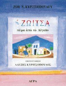 Η ΖΩΙΤΣΑ ΠΕΡΑ ΑΠΟ ΤΟ ΑΙΓΑΙΟ Η ΖΩΙΤΣΑ ΠΕΡΑ ΑΠΟ ΤΟ ΑΙΓΑΙΟ