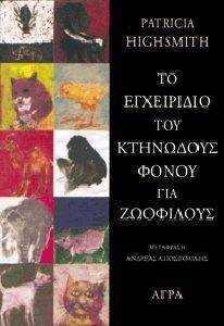 ΤΟ ΕΓΧΕΙΡΙΔΙΟ ΤΟΥ ΚΤΗΝΩΔΟΥΣ ΦΟΝΟΥ ΓΙΑ ΖΩΟΦΙΛΟΥΣ ΤΟ ΕΓΧΕΙΡΙΔΙΟ ΤΟΥ ΚΤΗΝΩΔΟΥΣ ΦΟΝΟΥ ΓΙΑ ΖΩΟΦΙΛΟΥΣ