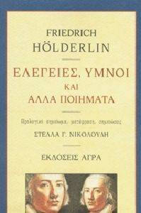 HOELDERLIN FRIEDRICH ΕΛΕΓΕΙΕΣ ΥΜΝΟΙ ΚΑΙ ΑΛΛΑ ΠΟΙΗΜΑΤΑ