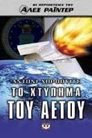 ΑΛΕΞ ΡΑΙΝΤΕΡ ΤΟ ΧΤΥΠΗΜΑ ΤΟΥ ΑΕΤΟΥ ΑΛΕΞ ΡΑΙΝΤΕΡ ΤΟ ΧΤΥΠΗΜΑ ΤΟΥ ΑΕΤΟΥ
