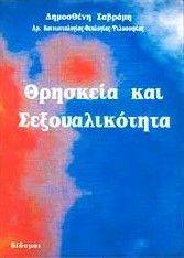 ΘΡΗΣΚΕΙΑ ΚΑΙ ΣΕΞΟΥΑΛΙΚΟΤΗΤΑ ΘΡΗΣΚΕΙΑ ΚΑΙ ΣΕΞΟΥΑΛΙΚΟΤΗΤΑ