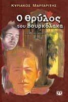 Ο ΘΡΥΛΟΣ ΤΟΥ ΒΟΥΡΚΟΛΑΚΑ Ο ΘΡΥΛΟΣ ΤΟΥ ΒΟΥΡΚΟΛΑΚΑ