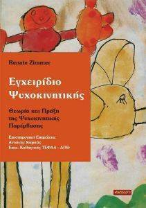ΕΓΧΕΙΡΙΔΙΟ ΨΥΧΟΚΙΝΗΤΙΚΗΣ ΕΓΧΕΙΡΙΔΙΟ ΨΥΧΟΚΙΝΗΤΙΚΗΣ