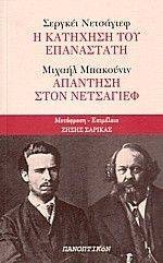 BAKOUNINE MIKHAIL, NECHAYEV SERGEY Η ΚΑΤΗΧΗΣΗ ΤΟΥ ΕΠΑΝΑΣΤΑΤΗ-ΑΠΑΝΤΗΣΗ ΣΤΟΝ ΝΕΤΣΑΓΙΕΦ