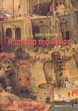 Η ΙΣΤΟΡΙΑ ΤΗΣ ΑΘΕΙΑΣ Η ΙΣΤΟΡΙΑ ΤΗΣ ΑΘΕΙΑΣ