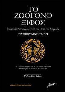 ΤΟ ΖΩΟΓΟΝΟ ΞΙΦΟΣ ΤΟ ΖΩΟΓΟΝΟ ΞΙΦΟΣ