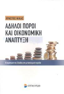 ΑΔΗΛΟΙ ΠΟΡΟΙ ΚΑΙ ΟΙΚΟΝΟΜΙΚΗ ΑΝΑΠΤΥΞΗ ΑΔΗΛΟΙ ΠΟΡΟΙ ΚΑΙ ΟΙΚΟΝΟΜΙΚΗ ΑΝΑΠΤΥΞΗ