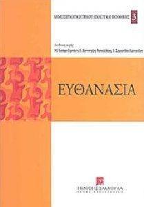 ΕΥΘΑΝΑΣΙΑ ΕΥΘΑΝΑΣΙΑ