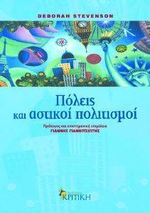 ΠΟΛΕΙΣ ΚΑΙ ΑΣΤΙΚΟΙ ΠΟΛΙΤΙΣΜΟΙ ΠΟΛΕΙΣ ΚΑΙ ΑΣΤΙΚΟΙ ΠΟΛΙΤΙΣΜΟΙ