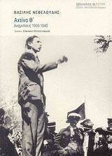 ΑΧΤΙΝΑ Θ ΑΝΑΜΝΗΣΕΙΣ 1930-1940 ΑΧΤΙΝΑ Θ ΑΝΑΜΝΗΣΕΙΣ 1930-1940